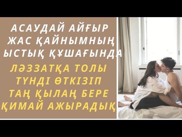 Қайнысы мен жеңгесі арасындағы құштарлық түні.(ой салар әңгіме)