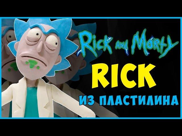 Как слепить Рика из пластилина. Рик и Морти из пластилина. Rick and Morty Tutorial Plasticine .