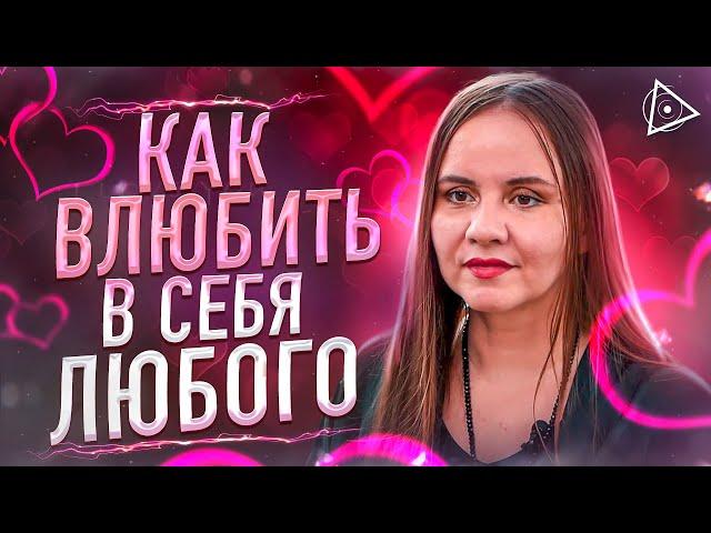 Делай так и в тебя влюбятся! Пробужденная раскрыла секрет влюбленности — Татьяна Аверина