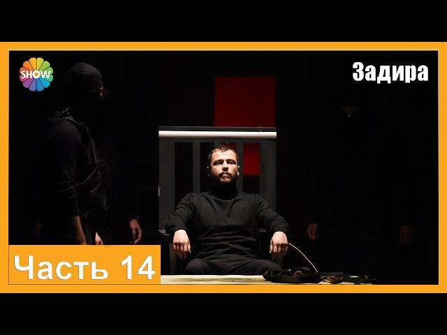 Часть 14 | Задира