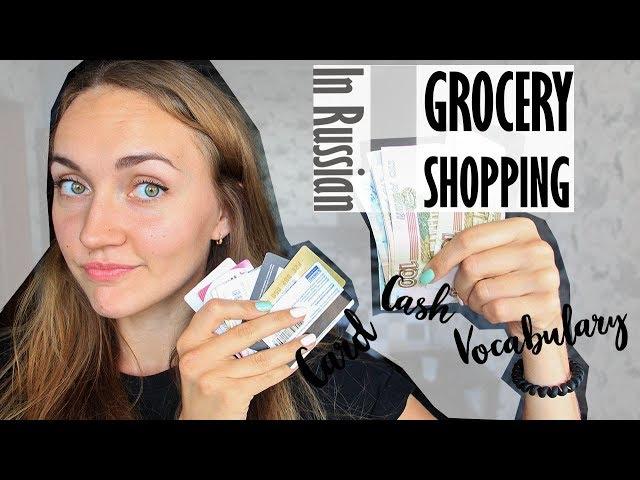 Shopping at the GROCERY store in Russian. GROCERY vocabulary in Russian | Learn Russian