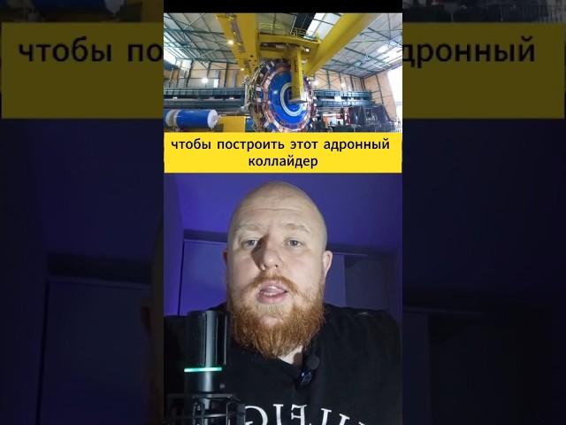 Гигантский туннель, который раскрывает тайны Вселенной! #наука #эксперимент #физика #коллайдер