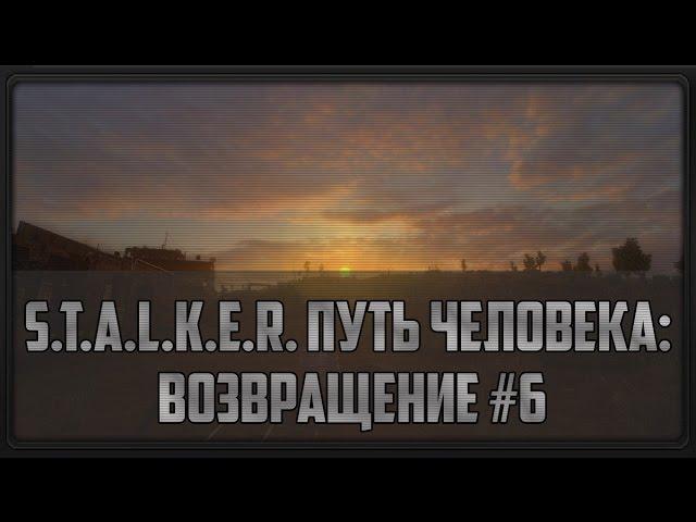 S.T.A.L.K.E.R. Путь Человека: Возвращение #6 (Чудеса города Лиманск)