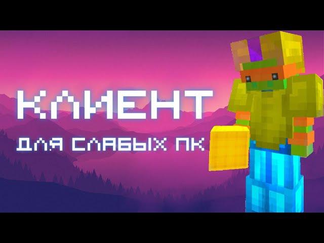 Я НАШЕЛ ЛУЧШИЙ ПВП КЛИЕНТ ДЛЯ СЛАБЫХ ПК!!!!!! Silent Client