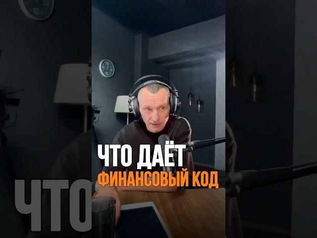 Что даёт финансовый код | Психология цифр