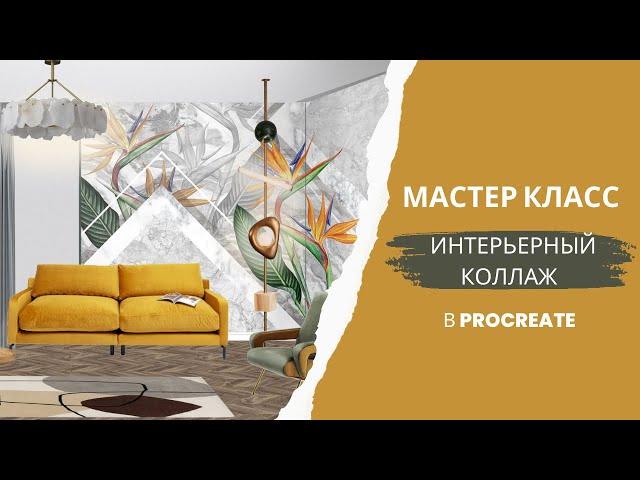 Мастер класс по интерьерному коллажу в procreate