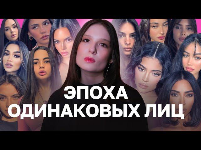 Tiktok Pretty и Инстаграмное лицо: Почему девушки выглядят одинаково?