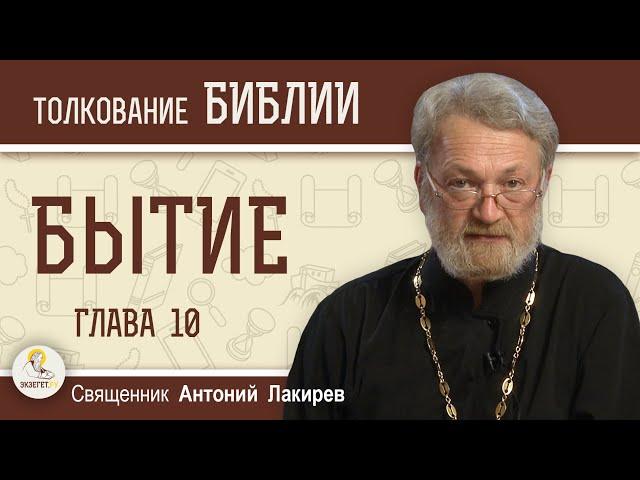 Бытие. Глава 10 "Потомство сыновей Ноевых Сима, Хама и Иафета"  Священник Антоний Лакирев