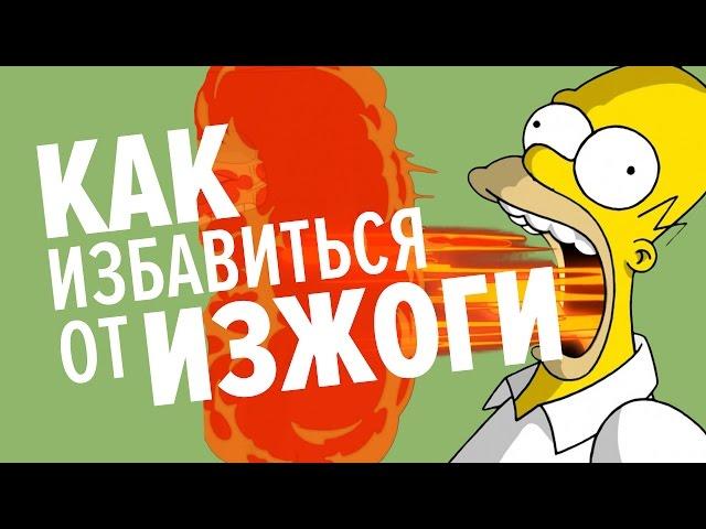 Как избавиться от изжоги