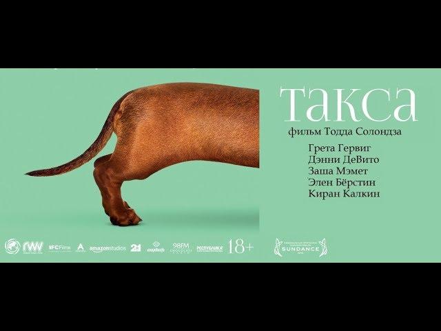 Такса / Wiener-Dog (2015) Черная комедия с Дэнни