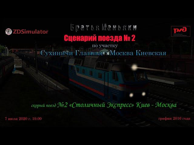 ZDSimulator - Сценарий скорого поезда №2 - по участку  Сухиничи - Москва