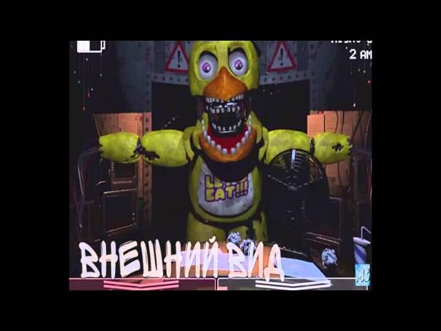 Five nights at freddy's-История Чики и интересные факты и теории.