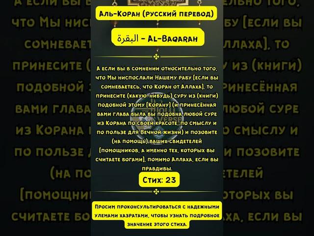 Призыв Аллаха Субханаху ва Тааля к неверующим। Sura Baqarah, Verse 23। الله#qurantranslation #quran