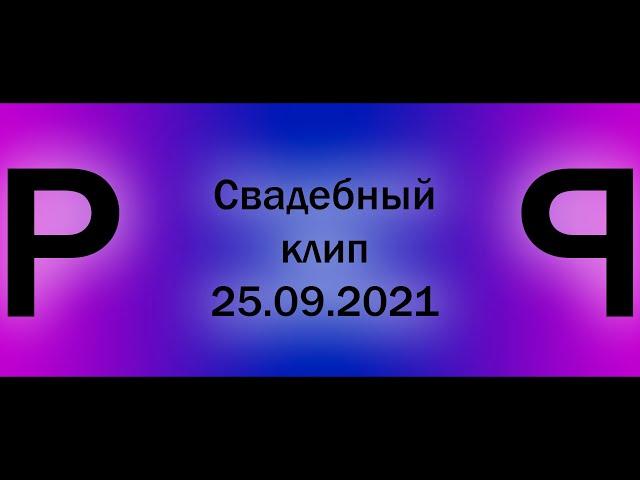 Свадебный клип 25.09.2021