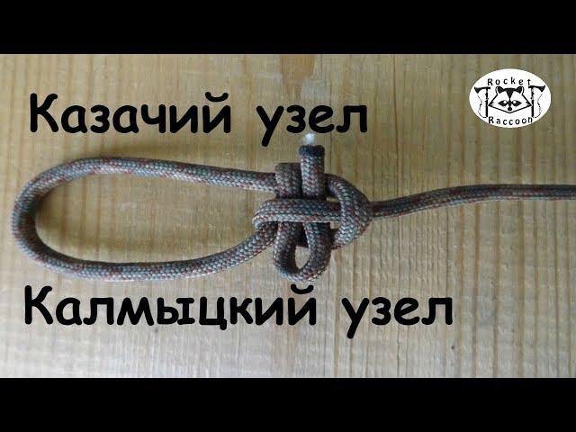 Вяжем узлы "Казачий" и "Калмыцкий"