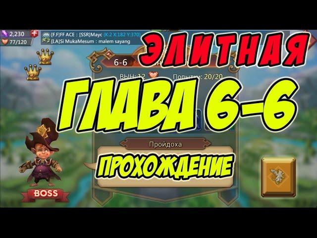 Прохождение элитной главы 6-6 "Пройдоха" - Lords Mobile |Россия| #46