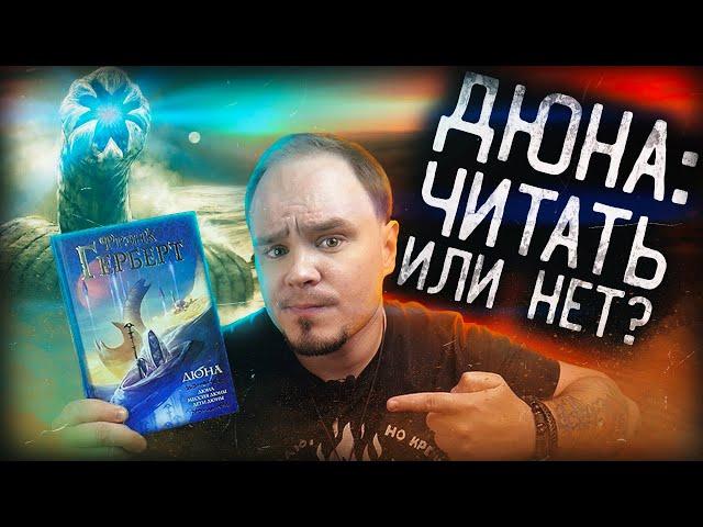 ДЮНА: что не так с шедевром Фрэнка Герберта? Обзор без спойлеров #55