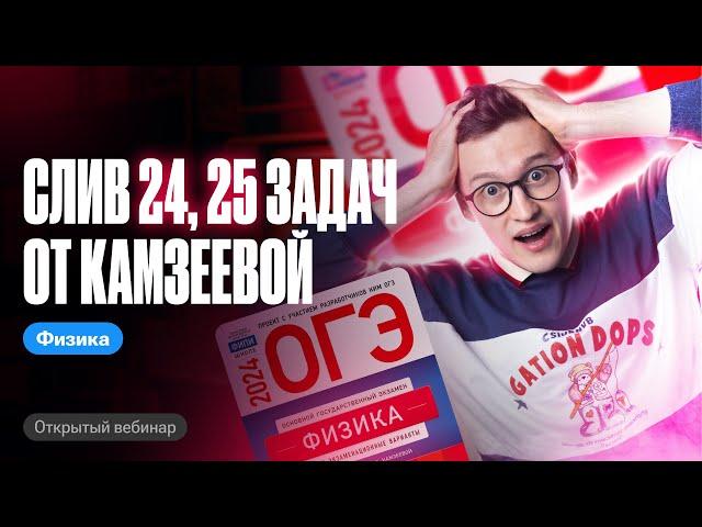 КАМЗЕЕВА СЛИЛА САМЫЕ сложные ЗАДАЧИ №24, 25 НА ОГЭ ПО ФИЗИКЕ | Азат Адеев