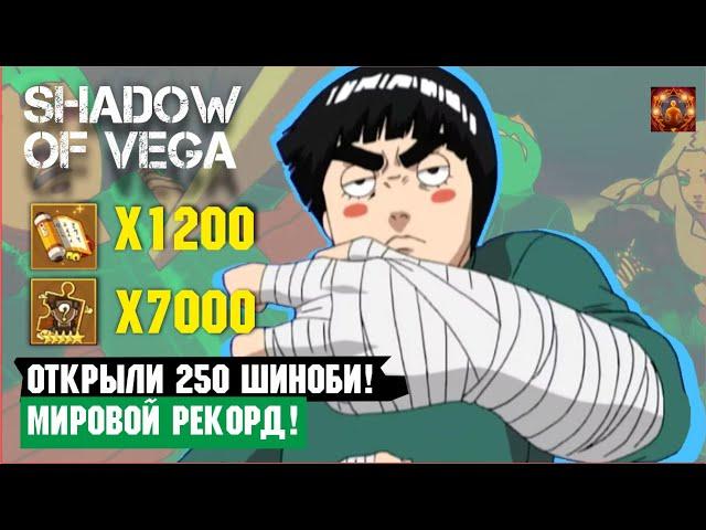 ОТКРЫЛ 250 ШИНОБИ! МИРОВОЙ РЕКОРД! БЕЗУМИЕ! Тени Пика | Триумф каге