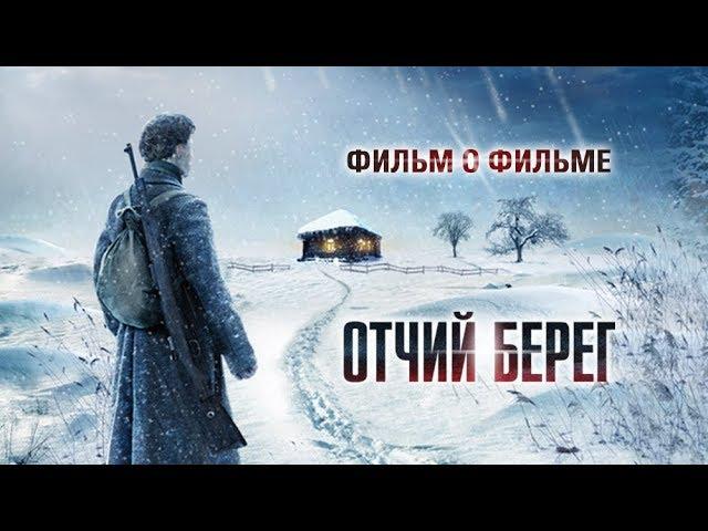 Отчий Берег. Фильм о Фильме. Как снимали фильм. Съемки сериала. Сериал 2017. Новинки 2017