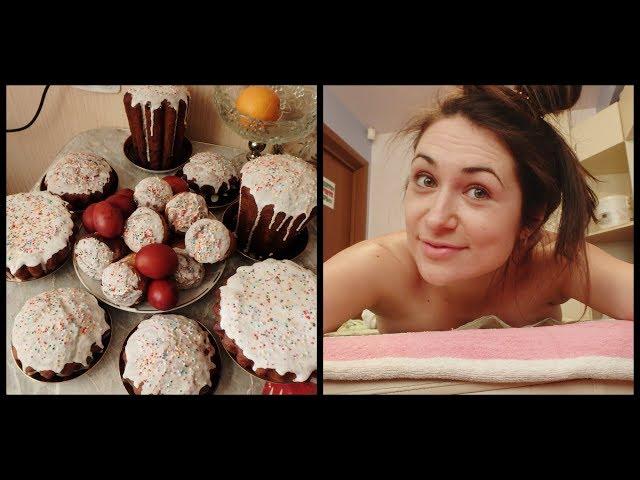 Как мы отметили Пасху! Куличи! Релакс! Массаж