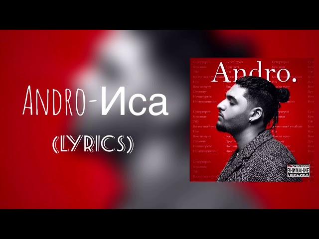 Andro - Иса lyrics (с текстом)