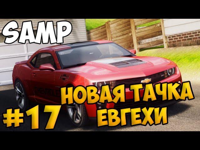 SAMP #17 - Новая тачка Евгехи