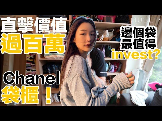 【直擊】價值過百萬CHANEL手袋櫃‼️邊個手袋最值得InvestFt. Ingrid Wong黃祖貽