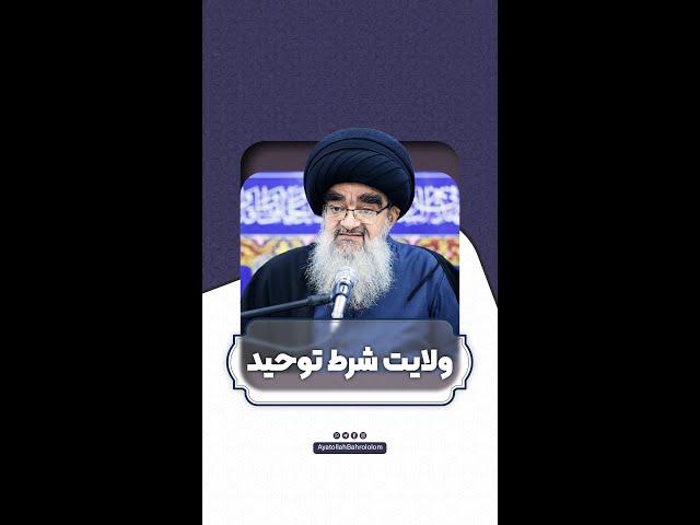 ولایت شرط توحید - آیت الله بحرالعلوم میردامادی