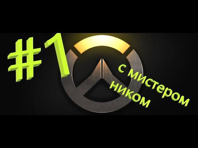 overwatch #1 начало