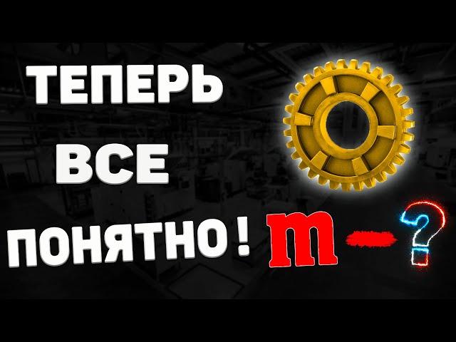 Что такое МОДУЛЬ шестерни? Ты ТОЧНО поймешь!