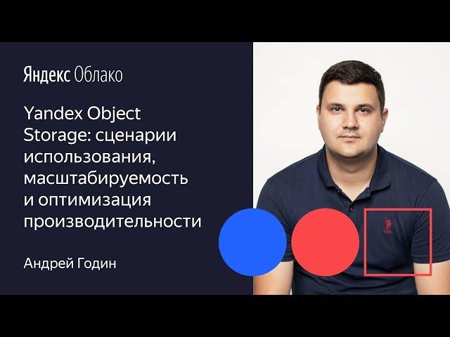 Yandex Object Storage  сценарии использования, масшабируемость и оптимизация производительности