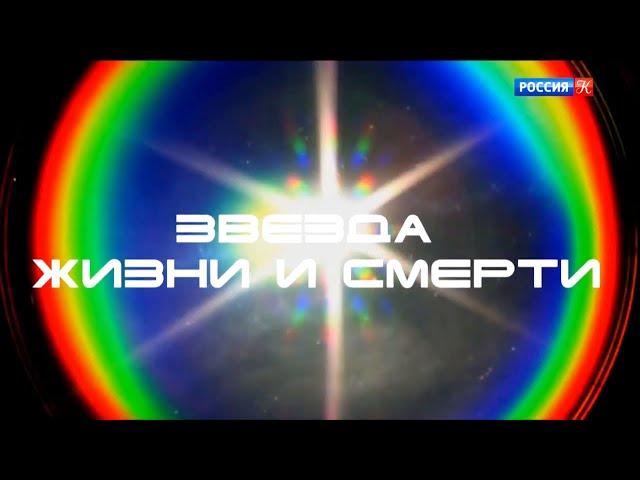 Звезда жизни и смерти. Документальный фильм 2020