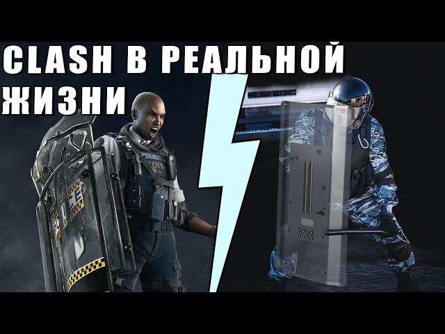 CLASH В РЕАЛЬНОЙ ЖИЗНИ | ЭЛЕКТРОШОКОВЫЙ ЩИТ, ПОЛИЦИЯ | СРАВНЕНИЕ | Rainbow Six Siege