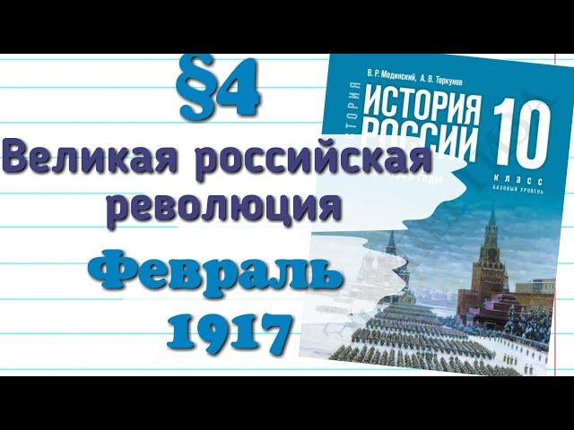 Краткий пересказ §4 Великая Октябрьская революция История 10 кл Базовый уровень  Мединский