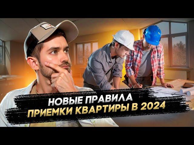 НОВЫЕ ПРАВИЛА ПРИЕМКИ КВАРТИРЫ В 2024 ГОДУ / НЕ ПРИНИМАЙ КВАРТИРУ НЕ ПОСМОТРЕВ ЭТО ВИДЕО