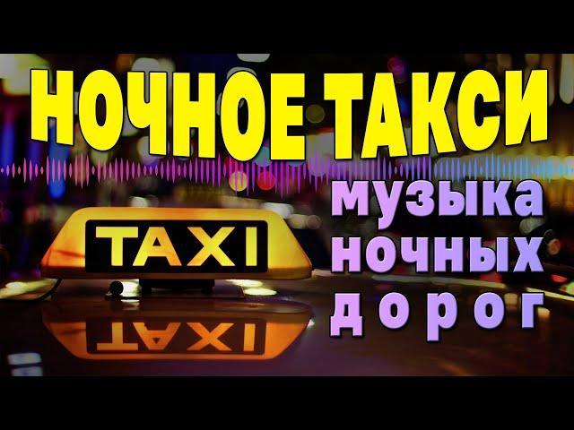 НОЧНОЕ ТАКСИ | Музыка ночных дорог | Русский шансон