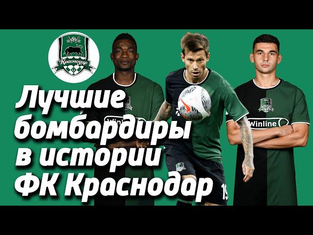  Все Лучшие бомбардиры (игроки) в истории (за всю историю) Краснодара (ФК Краснодар) 2008 - 2025 