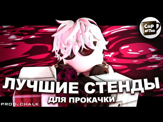 [YBA] ЛУЧШИЕ СТЕНДЫ ДЛЯ ПРОКАЧКИ