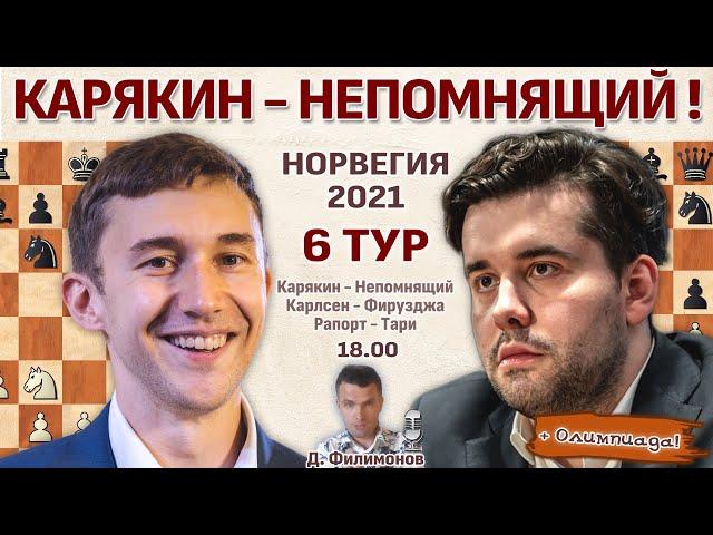 Карякин - Непомнящий! Карлсен - Фирузджа!  Ставангер 2021. 6 тур  Дмитрий Филимонов  Шахматы