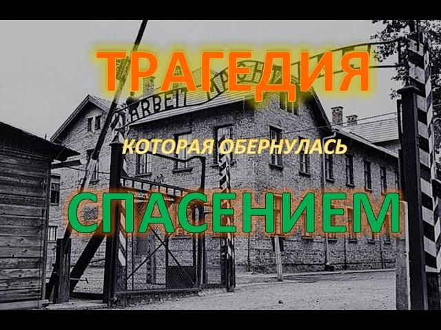 ТРАГЕДИЯ, которая обернулась СПАСЕНИЕМ