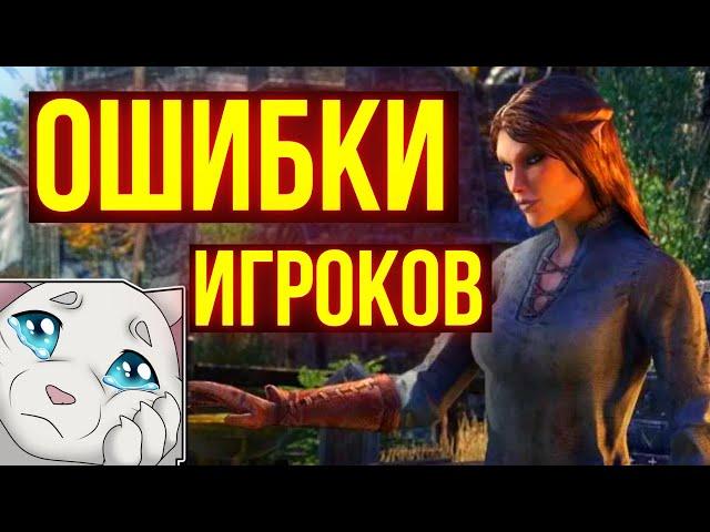 Прекрати допускать ЭТИ ошибки в The Elder Scrolls Online | ТЕСО | ЕСО | TESO | ESO