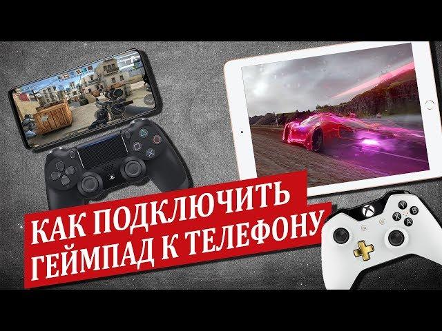 Как подключить джойстик к телефону? PS4, Xbox, OTG, Bluetooth