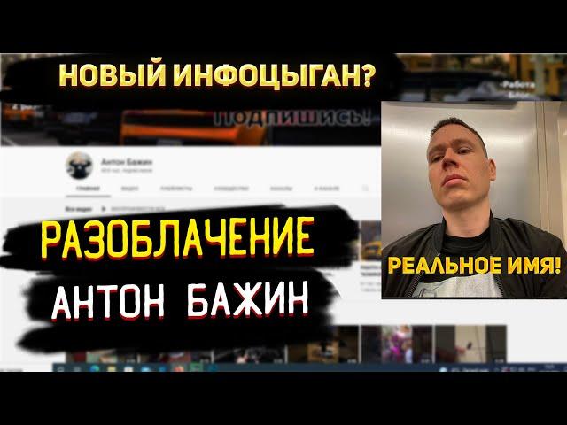 Разоблачение Антон Бажин | Реальное имя