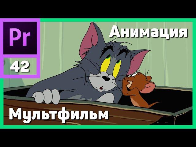 Как нарисовать мультфильм. Покадровая анимация в Adobe Premiere Pro