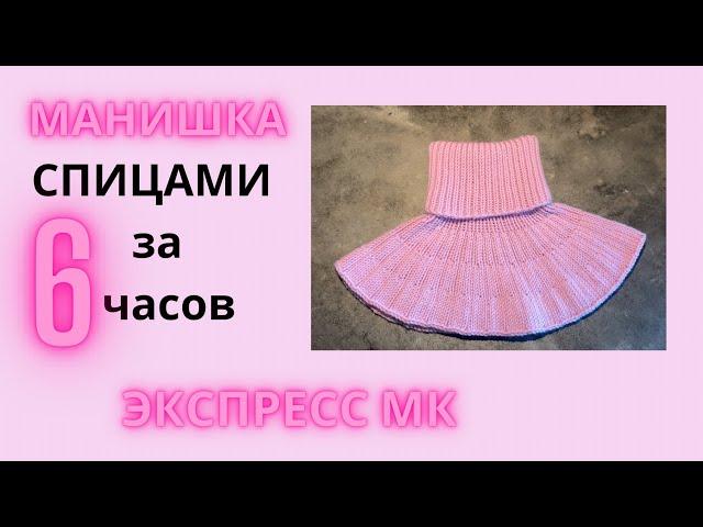 УНИВЕРСАЛЬНАЯ МАНИШКА СПИЦАМИ ЗА 6 ЧАСОВ | ЭКСПРЕСС МК