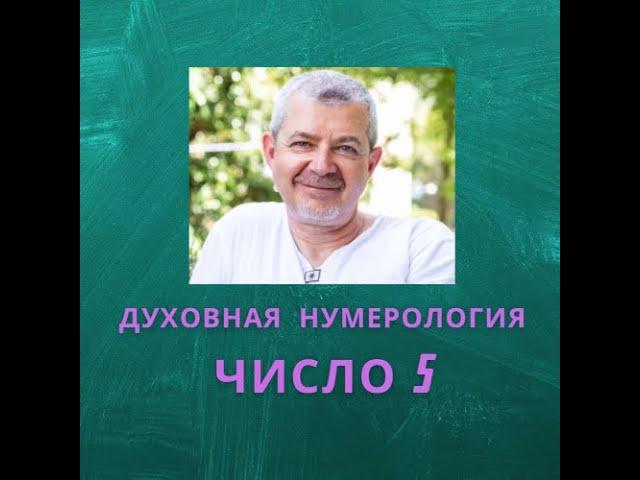 Значение числа 5 - смысл числа 5 - число 5 в духовной нумерологии