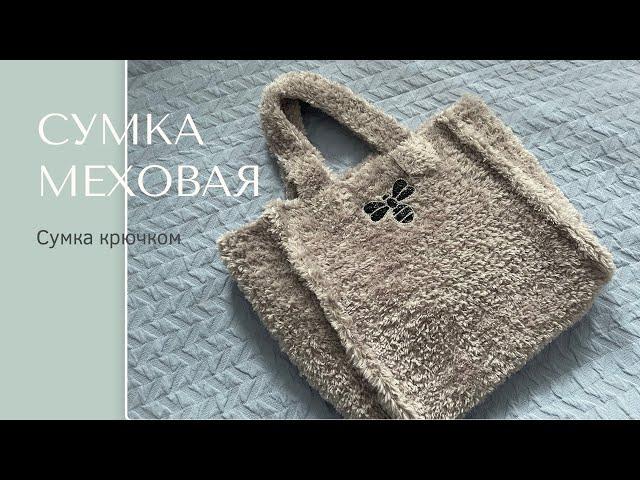 Сумка меховая.  МК сумки из YarnArt Mink.