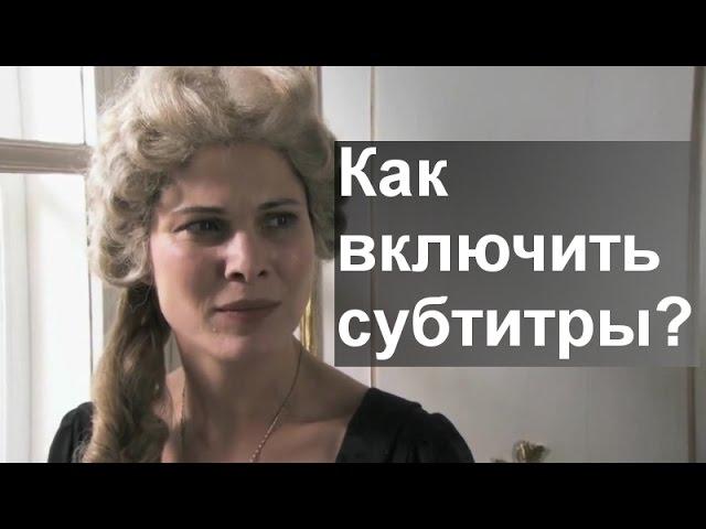 Как включить субтитры на YouTube? Инструкция.