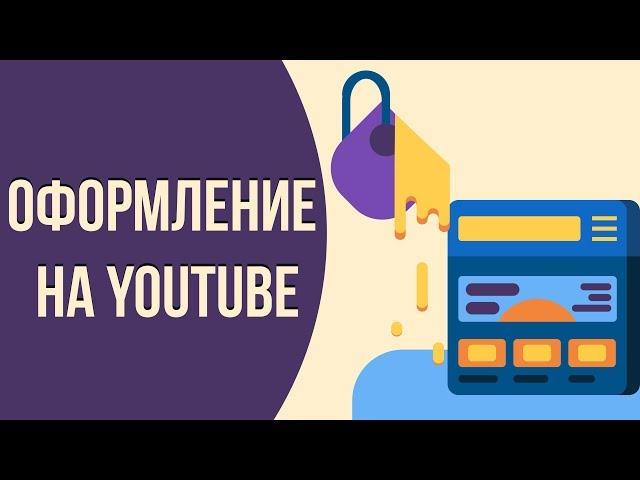 Что такое крутое оформление канала на ютубе? Как сделать красивое оформление канала на youtube.